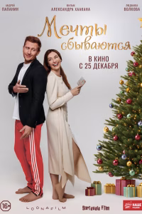 Мечты сбываются смотреть онлайн