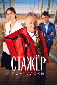 Стажёр по-русски смотреть онлайн